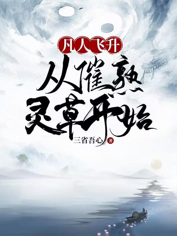 凡人飞升,从催熟灵草开始 凡人飞升,从催熟灵草开始