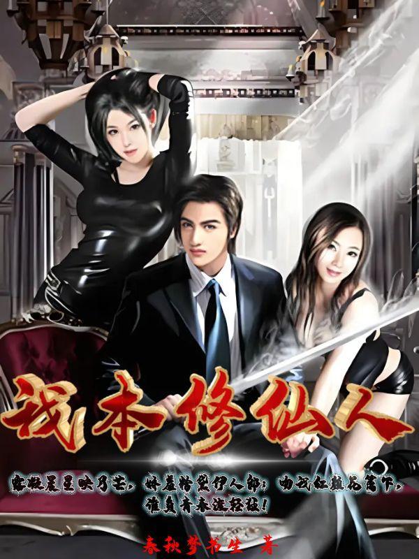 我本修仙人 我本修仙人