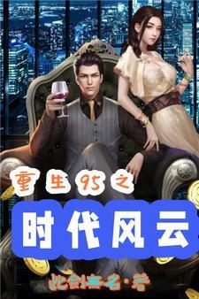 重生:先知的我,一路狂飙 重生:先知的我,一路狂飙