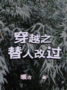 穿越之替人改过 穿越之替人改过