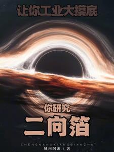 让你工业大摸底,你研究二向箔? 让你工业大摸底,你研究二向箔?