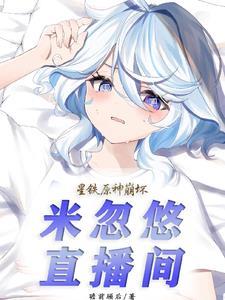 星铁原神崩坏:米忽悠直播 星铁原神崩坏:米忽悠直播