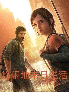 悠闲地末日生活 悠闲地末日生活