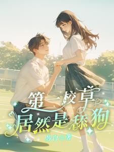 第一校草居然是舔狗 第一校草居然是舔狗