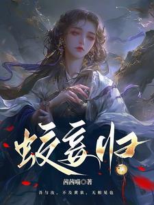 蛟妾归 蛟妾归