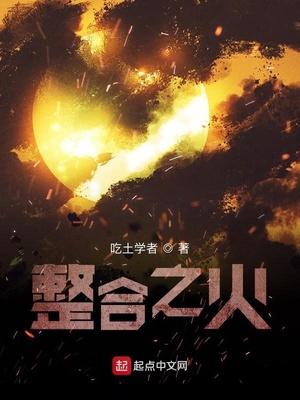 明日方舟之整合之火 明日方舟之整合之火