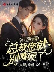 夫人马甲被爆,总裁您就别嘴硬了 夫人马甲被爆,总裁您就别嘴硬了
