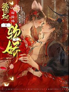 欲撩太子,猫猫她又软又娇 欲撩太子,猫猫她又软又娇