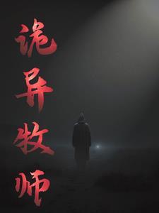 诡异牧师 诡异牧师