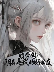 萌学园:她自时空裂缝而来 萌学园:她自时空裂缝而来