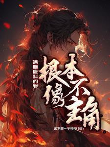 满脑废料的我,根本不像主角 满脑废料的我,根本不像主角