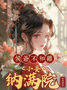 和离之后,她暴富了 和离之后,她暴富了