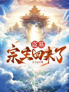 盗墓:宗主回来了 盗墓:宗主回来了