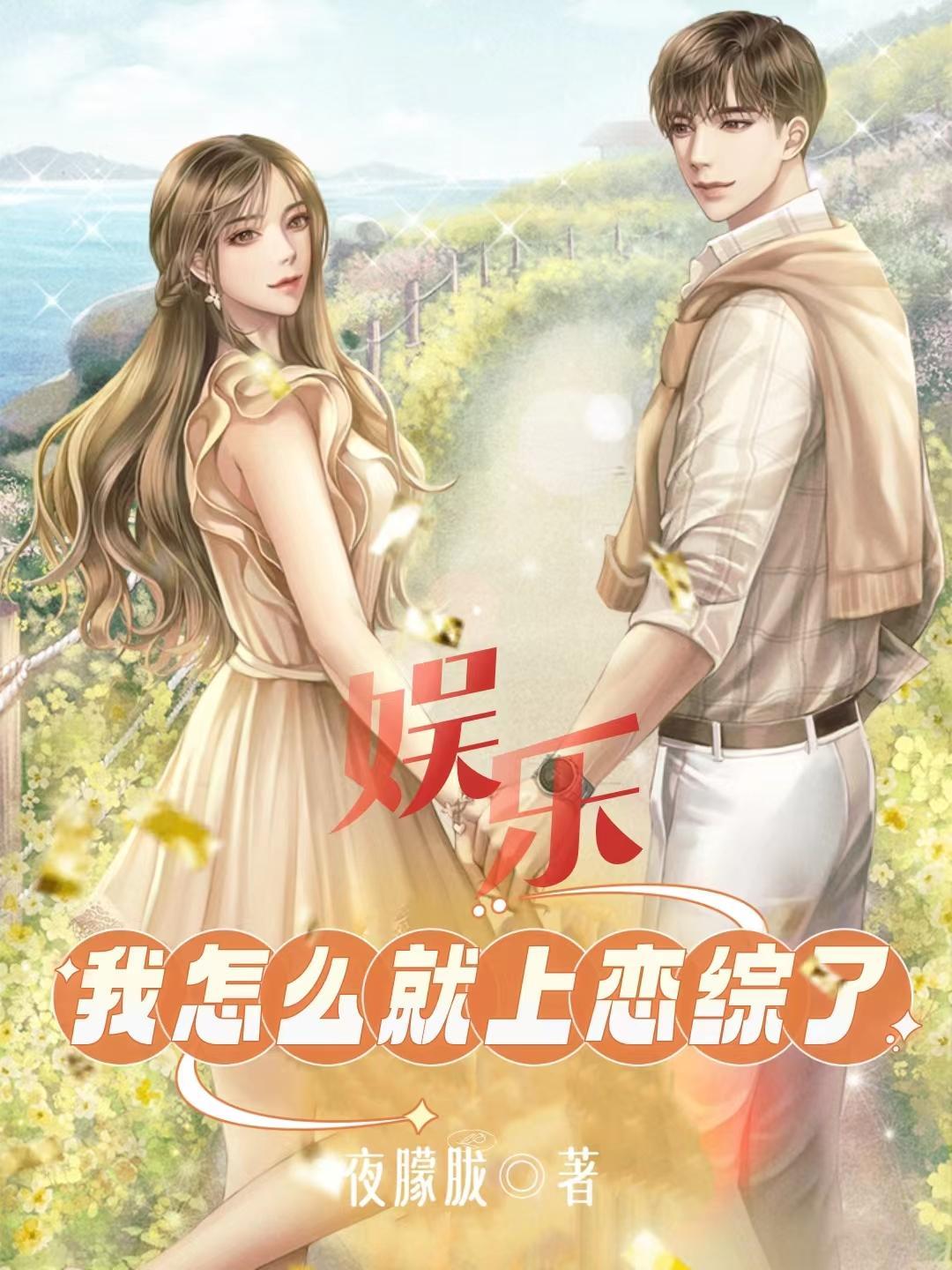 娱乐:我怎么就上恋综了 娱乐:我怎么就上恋综了