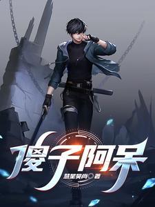 傻子阿呆 傻子阿呆