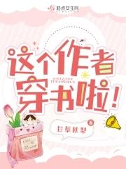 这个作者穿书啦! 这个作者穿书啦!