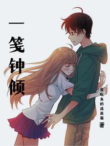 一笺钟倾 一笺钟倾