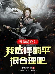 别闹,我才不要当皇帝 别闹,我才不要当皇帝