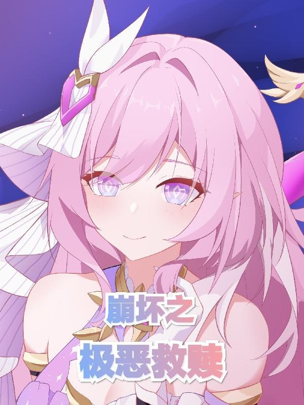 崩坏之极恶救赎 崩坏之极恶救赎