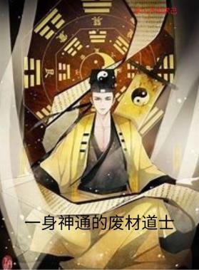 一身神通的废材道士 一身神通的废材道士