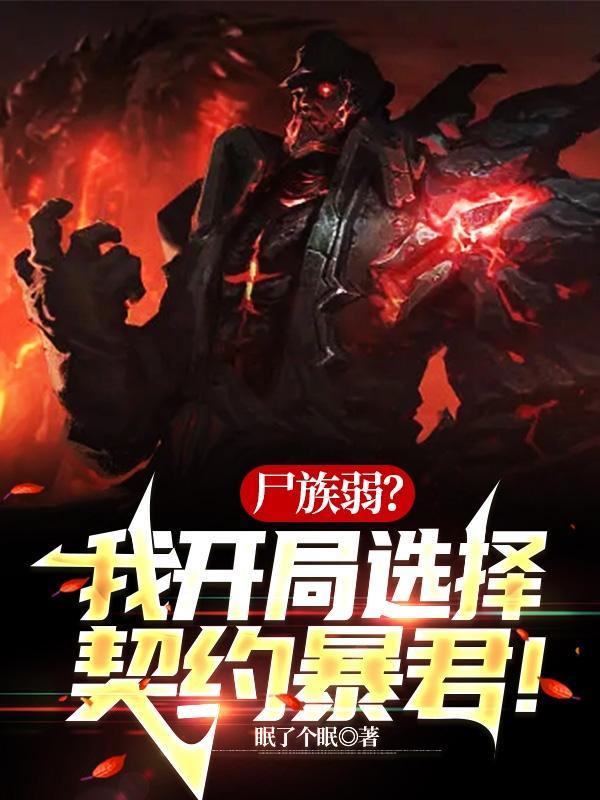 尸族弱?我开局选择契约暴君! 尸族弱?我开局选择契约暴君!