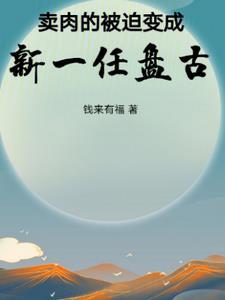 卖肉的被迫变成新一任盘古 卖肉的被迫变成新一任盘古