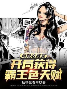 海贼收藏家,开局获得霸王色天赋 海贼收藏家,开局获得霸王色天赋