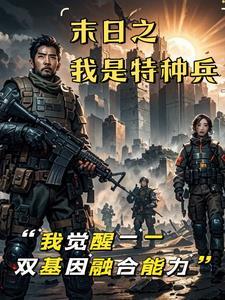 末日之我是特种兵 末日之我是特种兵