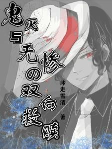 鬼灭:我劝无惨弃恶从良 鬼灭:我劝无惨弃恶从良