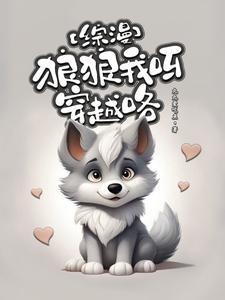 综漫:狼狼我呀,穿越咯 综漫:狼狼我呀,穿越咯