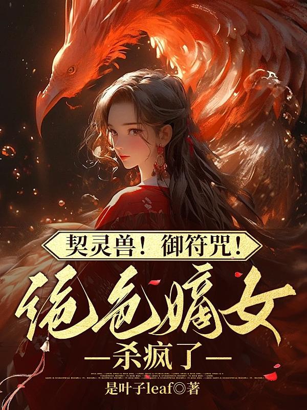 契灵兽!御符咒!绝色嫡女杀疯了 契灵兽!御符咒!绝色嫡女杀疯了