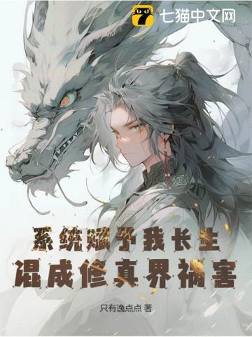 系统赋予我长生,混成修真界祸害 系统赋予我长生,混成修真界祸害