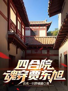 四合院:穿越贾东旭,易中海受死 四合院:穿越贾东旭,易中海受死