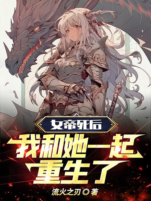 让你护道,你怎把女帝护成病娇了 让你护道,你怎把女帝护成病娇了