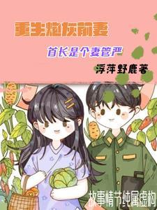 重生炮灰前妻,首长是个妻管严 重生炮灰前妻,首长是个妻管严