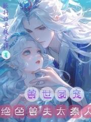 兽世团宠:绝色兽夫太撩人 兽世团宠:绝色兽夫太撩人