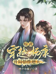 穿越杨康,拒绝拜师丘处机 穿越杨康,拒绝拜师丘处机