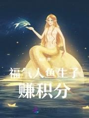 穿成人鱼,易孕系统助我生子 穿成人鱼,易孕系统助我生子