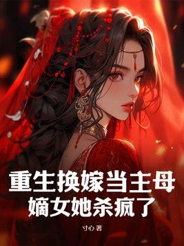 穿成恶毒后娘 穿成恶毒后娘