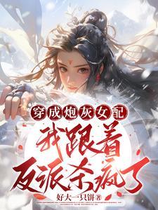 我,炮灰女配,抢个机缘怎么了 我,炮灰女配,抢个机缘怎么了