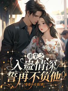 真爱能在一起吗 真爱能在一起吗