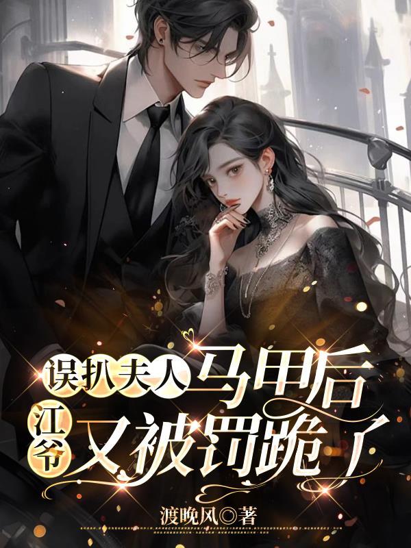 我家有个全能保姆快穿35 我家有个全能保姆快穿35