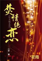 焚情绝恋 焚情绝恋