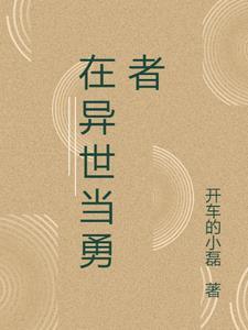 在异世当勇者 在异世当勇者