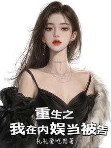 震惊!我在同居综艺里疯狂圈粉 震惊!我在同居综艺里疯狂圈粉
