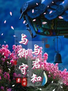 与卿守,与君知 与卿守,与君知