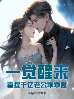 一觉醒来,喜提千亿老公乖乖崽 一觉醒来,喜提千亿老公乖乖崽