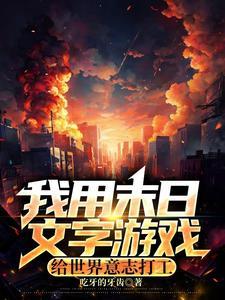 我用末日文字游戏给世界意志打工 我用末日文字游戏给世界意志打工
