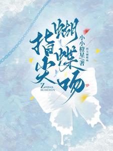 娇吻蝴蝶 娇吻蝴蝶