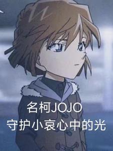 名柯与JOJO守护小哀心中的光 名柯与JOJO守护小哀心中的光
